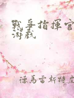 战争指挥官下载游戏