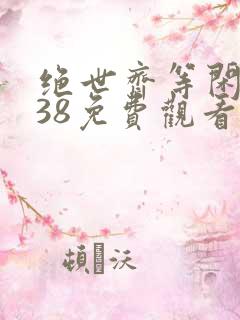 绝世齐等闲短剧38免费观看全集