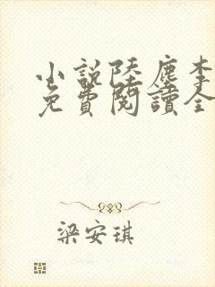 小说陆尘李清瑶免费阅读全文最新章节