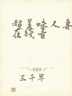 超美味人妻韩漫在线看