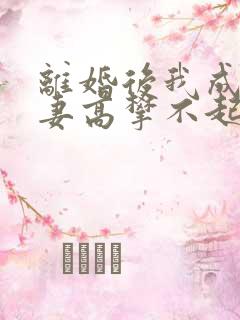 离婚后我成了前妻高攀不起的神小说
