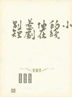 别惹他的小可怜短剧在线