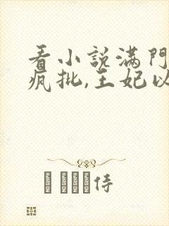 看小说满门反派疯批,王妃以医治服