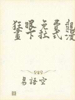 狂眼免费观看漫画下拉式漫画