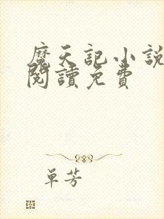 魔天记小说全文阅读免费