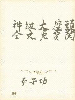 神级大魔头小说全文免费阅读