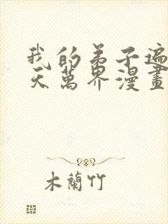 我的弟子遍布诸天万界漫画在哪里看