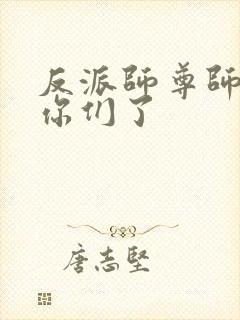 反派师尊师姐求你们了