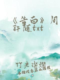 《告白》周京泽 许随txt