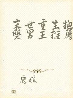 末世重生抱大腿双男主推荐