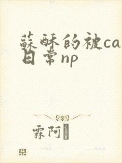 苏酥的被cao日常np