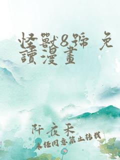 怪兽8号 免费读漫画