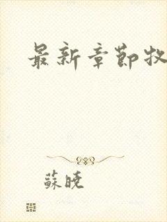 最新章节牧神记