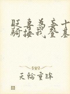 贬妻为妾十万铁骑接我登基