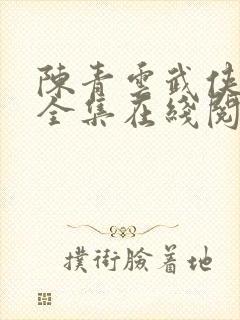 陈青云武侠小说全集在线阅读小说