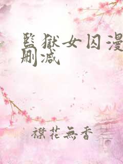 监狱女囚漫画无删减