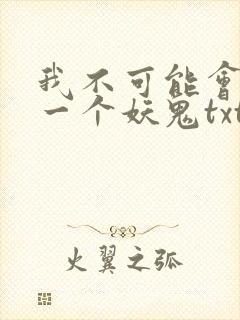 我不可能会怜惜一个妖鬼txt下载