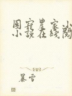 团宠农家小福女小说在线阅读