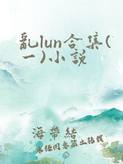 乱lun合集(一)小说