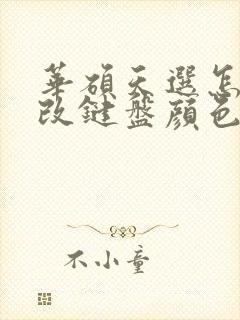 华硕天选怎么更改键盘颜色