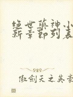 绝世药神小说最新章节列表