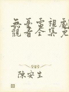 无忧电视剧在线观看全集免费播放