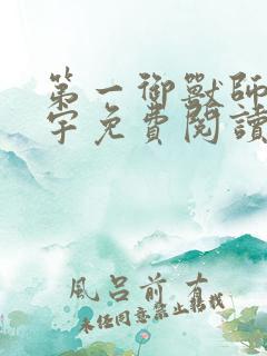 第一御兽师肖星宇免费阅读