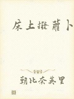 床上拨萝卜视频