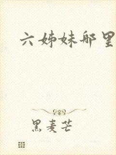 六姊妹哪里播放