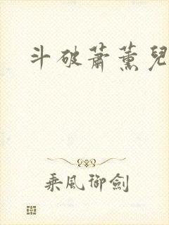 斗破萧薰儿小说