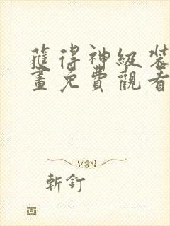 获得神级装备漫画免费观看