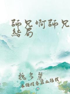 师兄啊师兄截教结局