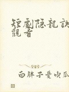 短剧隐龙诀免费观看