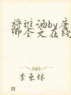 将进酒by唐酒卿全文在线阅读txt笔趣阁