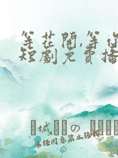 等花开,等你归短剧免费播放