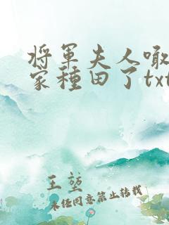 将军夫人喊你回家种田了txt