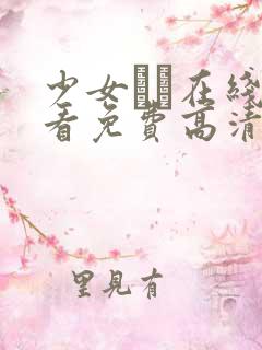 少女たち在线观看免费高清电视剧