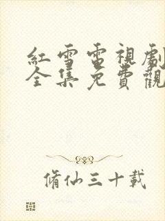 红雪电视剧高清全集免费观看