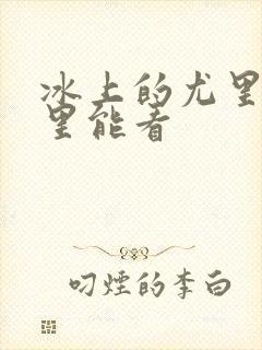 冰上的尤里在哪里能看