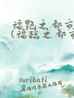 福艳之都市后宫(福临之都市逍遥) 小说