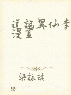 道诡异仙李火旺漫画