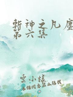 斩神之凡尘神域第六集