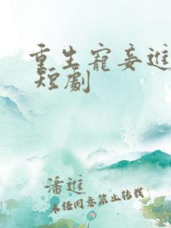 重生宠妾进阶录 短剧