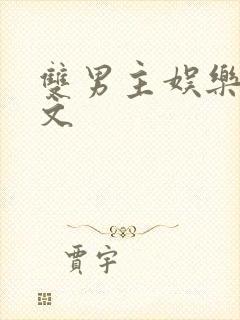 双男主娱乐圈爽文