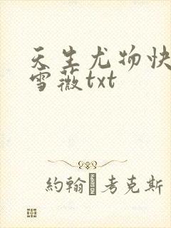 天生尤物快穿苏雪薇txt
