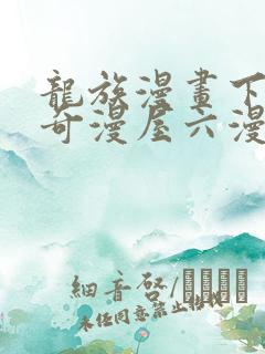 龙族漫画下拉式奇漫屋六漫画