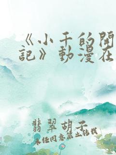 《小千的开发日记》动漫在线观看