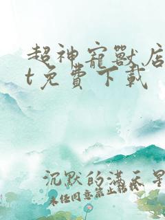 超神宠兽店txt免费下载