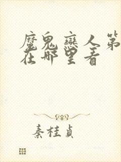 魔鬼恋人第3季在哪里看