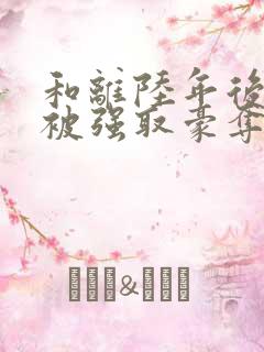 和离陆年后,她被强取豪夺了盛妩